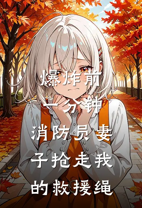 爆炸前一分钟，消防员妻子抢走我的救援绳