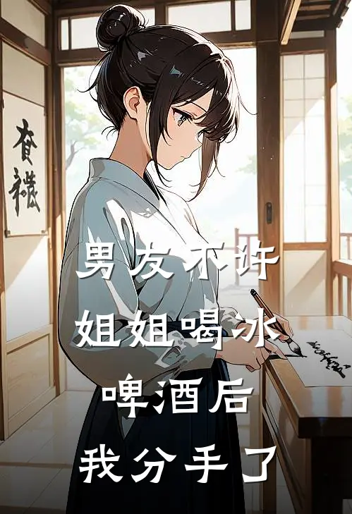 男友不许姐姐喝冰啤酒后，我分手了