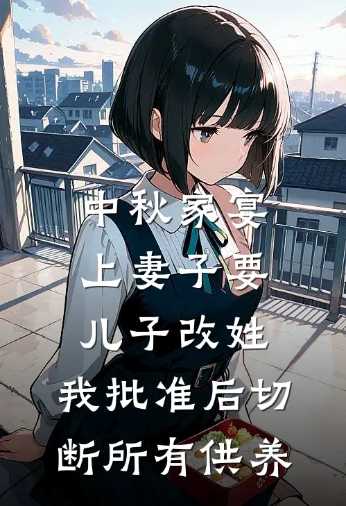 中秋家宴上妻子要儿子改姓，我批准后切断所有供养
