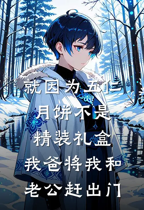 就因为五仁月饼不是精装礼盒，我爸将我和老公赶出门