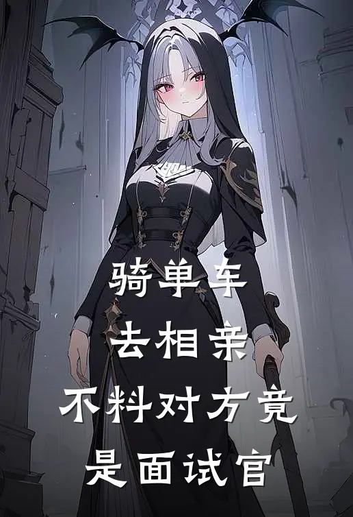 骑单车去相亲,不料对方竟是面试官了