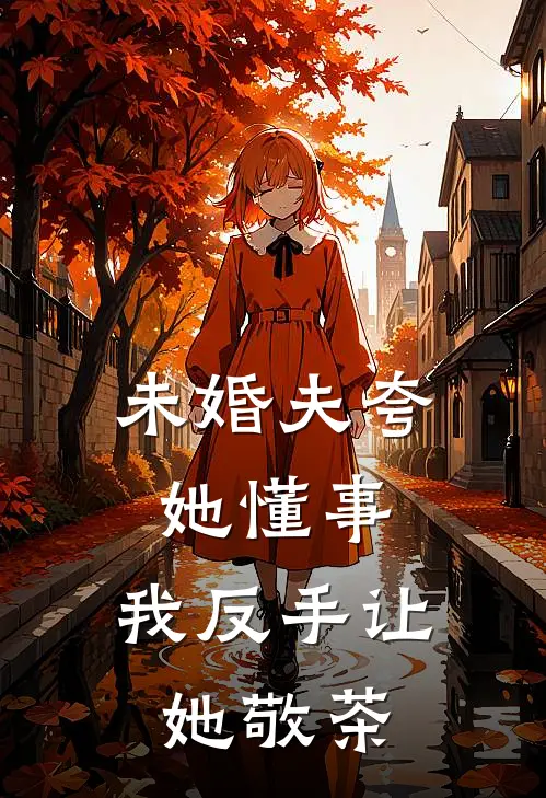 未婚夫夸她懂事,我反手让她敬茶了