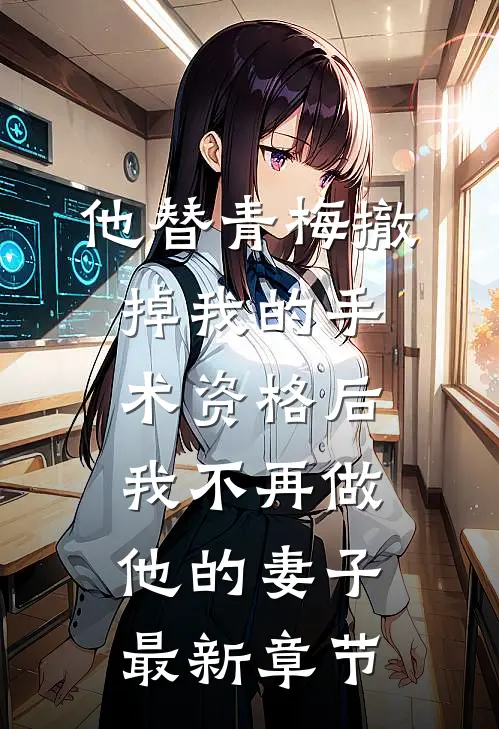 他替青梅撤掉我的手术资格后，我不再做他的妻子最新章节