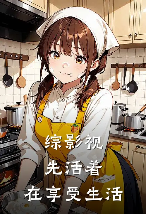 综影视：先活着，在享受生活