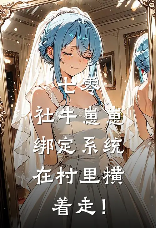 七零：社牛崽崽绑定系统，在村里横着走！