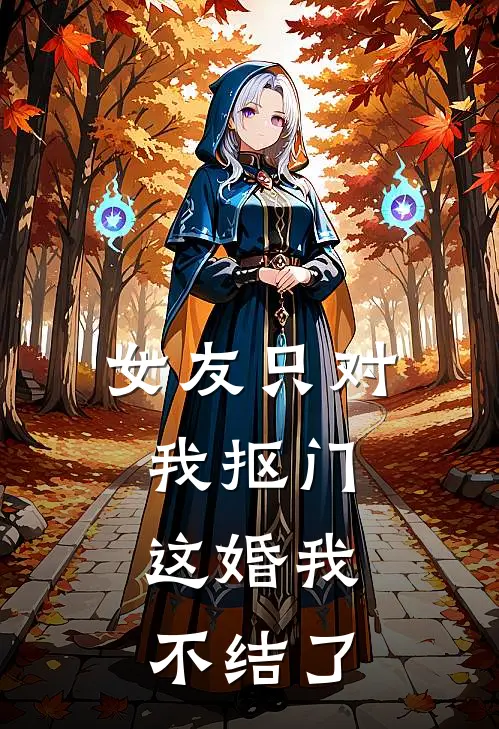 女友只对我抠门,这婚我不结了