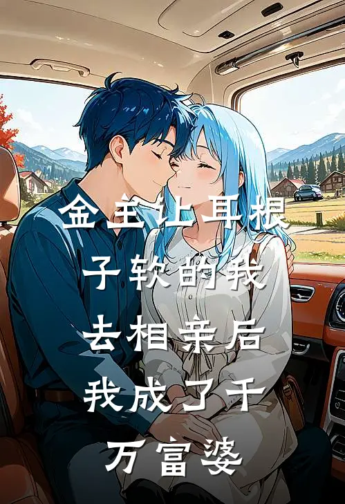 金主让耳根子软的我去相亲后，我成了千万富婆