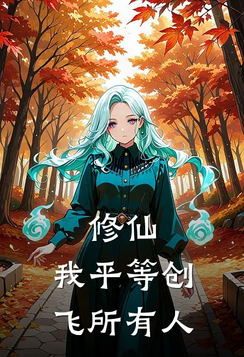 修仙：我平等创飞所有人