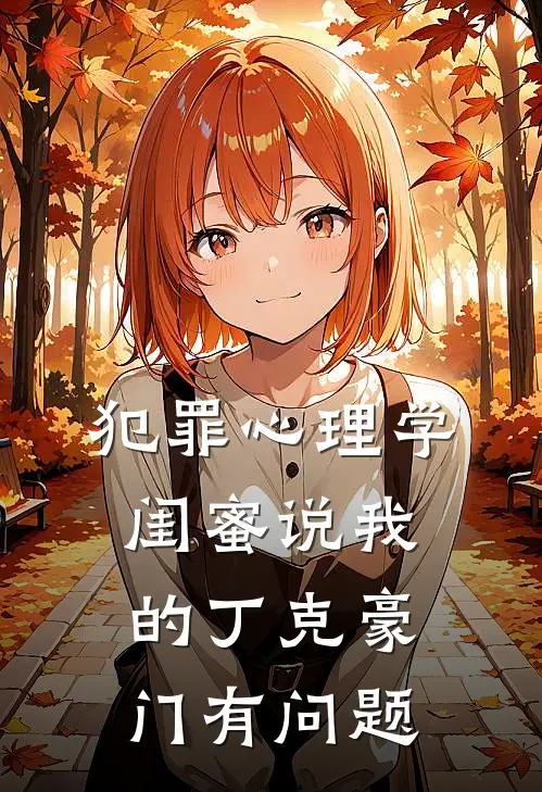 犯罪心理学闺蜜说我的丁克豪门有问题