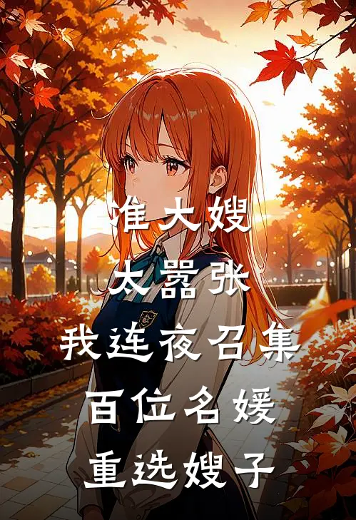 准大嫂太嚣张，我连夜召集百位名媛重选嫂子
