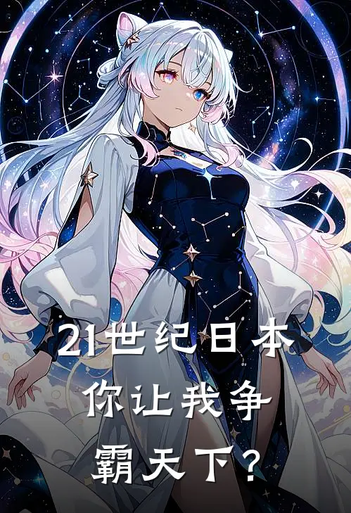 21世纪日本，你让我争霸天下？