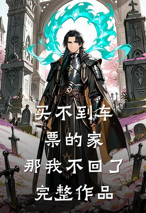 买不到车票的家，那我不回了完整作品