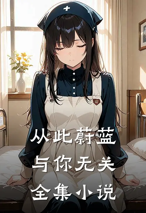 从此蔚蓝，与你无关全集小说