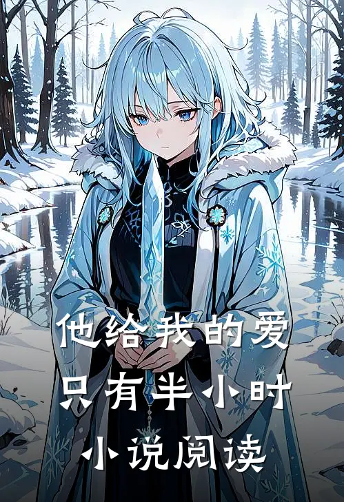 他给我的爱，只有半小时小说阅读