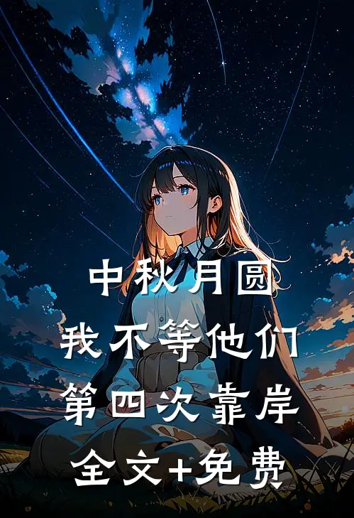 中秋月圆，我不等他们第四次靠岸全文+免费