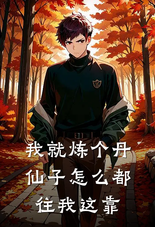 我就炼个丹，仙子怎么都往我这靠