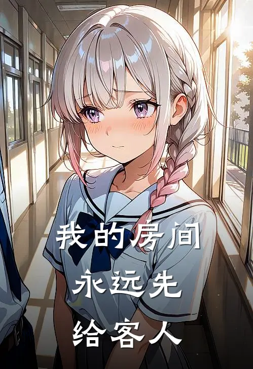 我的房间,永远先给客人开门
