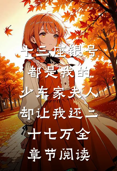 十三座银号都是我的，少东家夫人却让我还二十七万全章节阅读