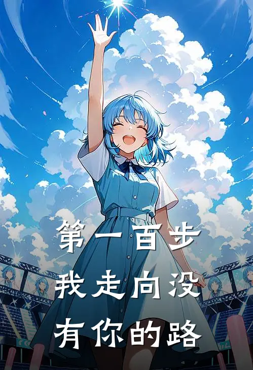 第一百步，我走向没有你的路