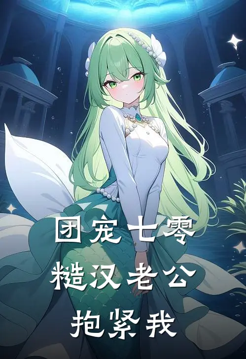 团宠七零：糙汉老公抱紧我