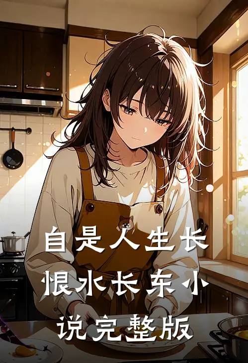 自是人生长恨水长东完整版萧云