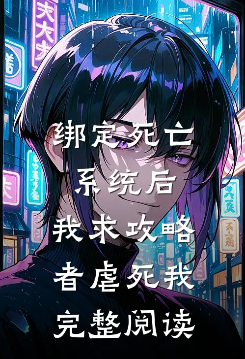 绑定死亡系统后，我求攻略者虐死我完整阅读