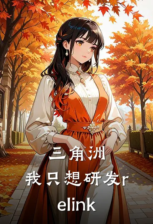 三角洲：我只想研发relink