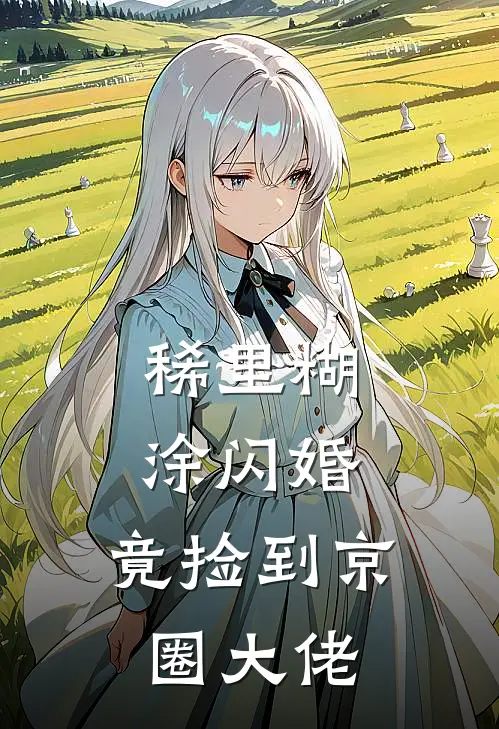 稀里糊涂闪婚,竟捡到京圈大佬章节免费