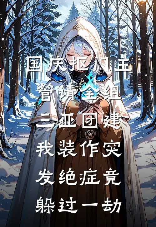 国庆抠门主管请全组三亚团建，我装作突发绝症竟躲过一劫
