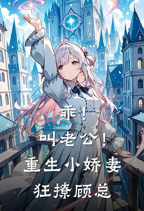 乖！叫老公！重生小娇妻狂撩顾总