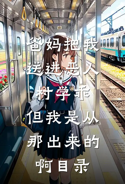 爸妈把我送进恶人村学乖，但我是从那出来的啊目录
