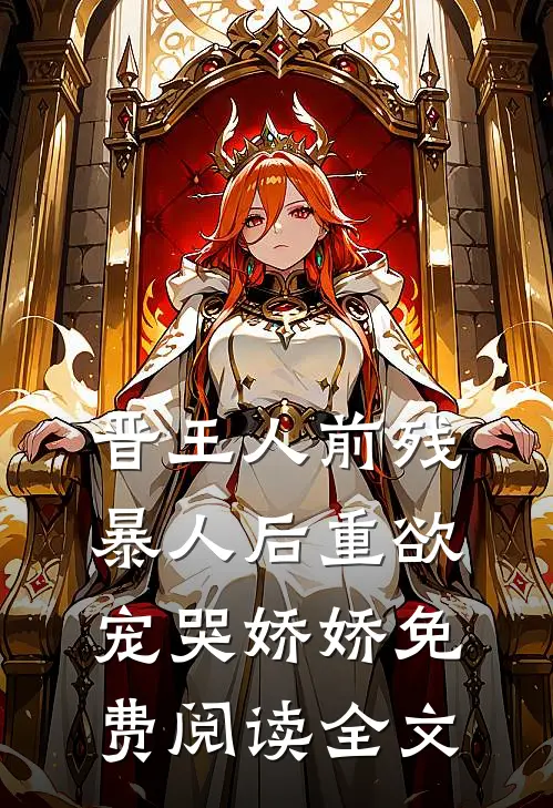 晋王人前残暴人后重欲，宠哭娇娇免费阅读全文