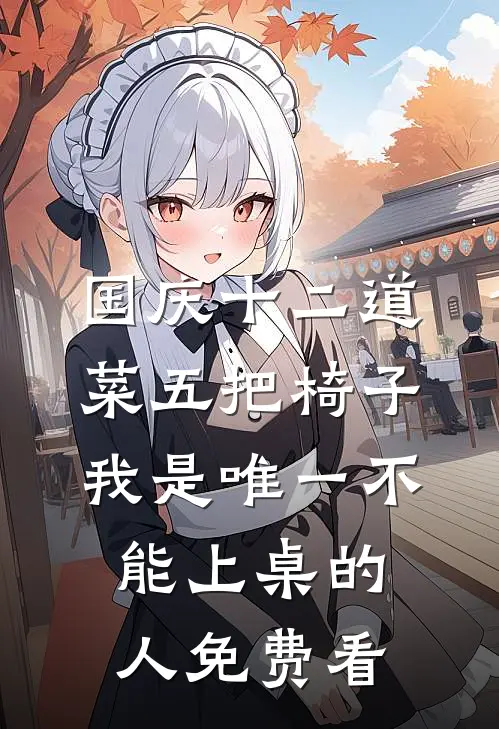 国庆十二道菜五把椅子，我是唯一不能上桌的人免费看