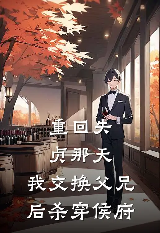 重回失贞那天，我交换父兄后杀穿侯府