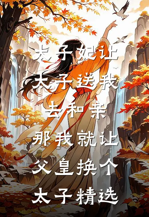 太子妃让太子送我去和亲，那我就让父皇换个太子精选