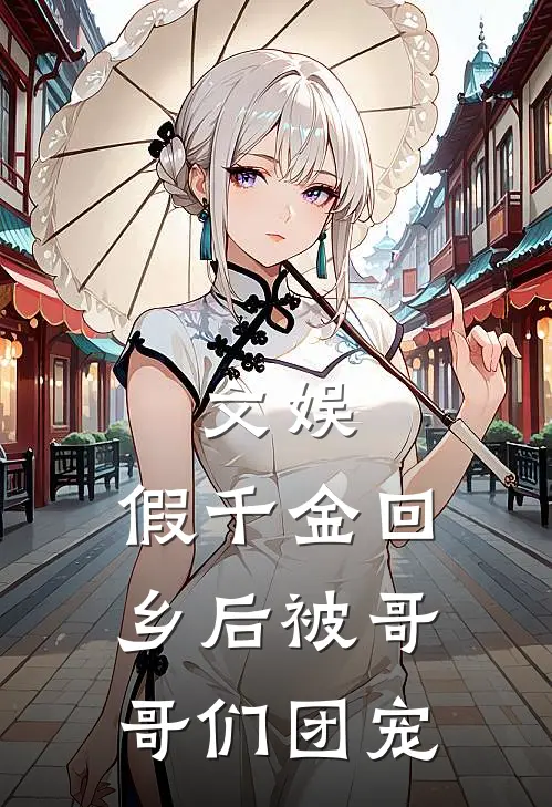 文娱：假千金回乡后被哥哥们团宠