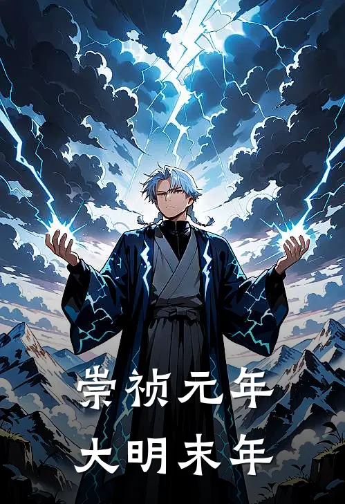 崇祯元年，大明末年