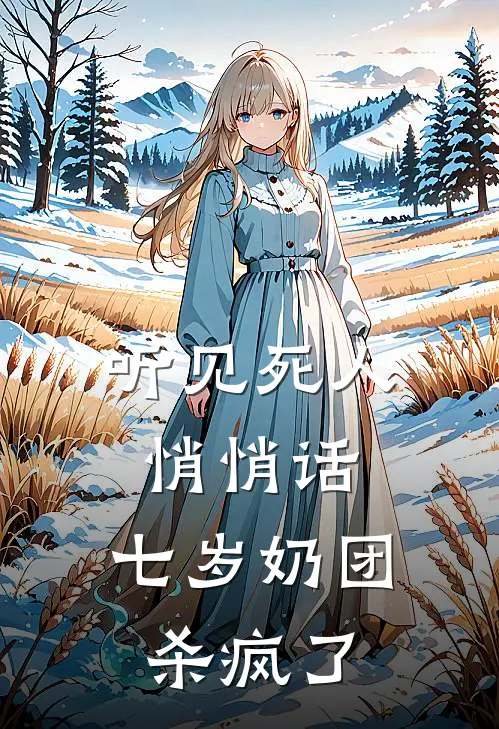 听见死人悄悄话，七岁奶团杀疯了