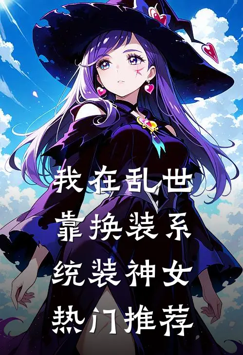 我在乱世靠换装系统装神女热门推荐