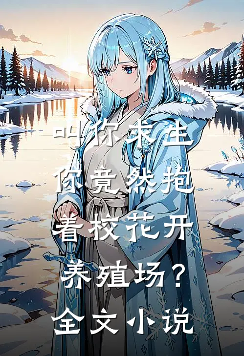 叫你求生，你竟然抱着校花开养殖场？全文小说
