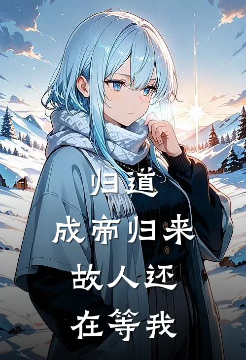 归道：成帝归来，故人还在等我