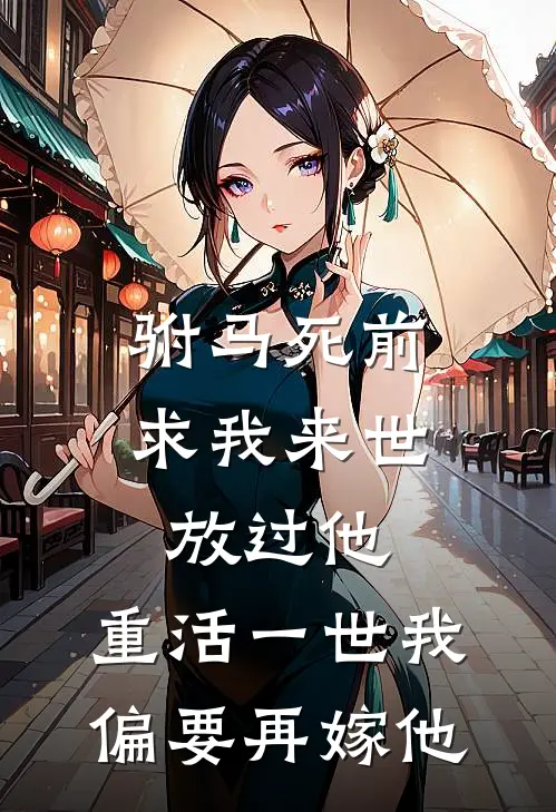 驸马死前求我来世放过他，重活一世我偏要再嫁他