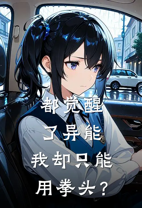 都觉醒了异能，我却只能用拳头？