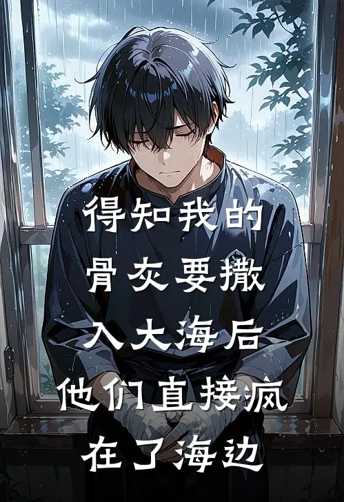 得知我的骨灰要撒入大海后，他们直接疯在了海边