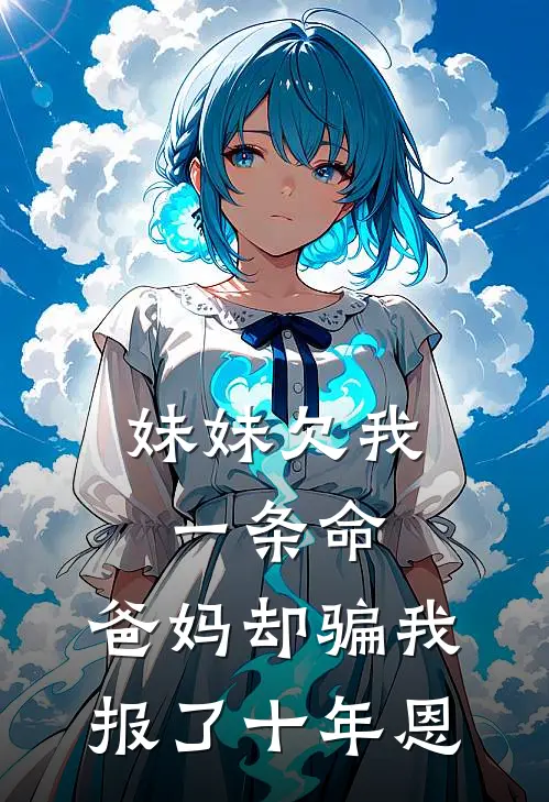 妹妹欠我一条命,爸妈却骗我报了十年恩情
