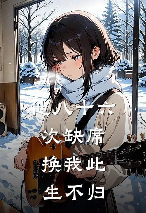 他八十六次缺席，换我此生不归