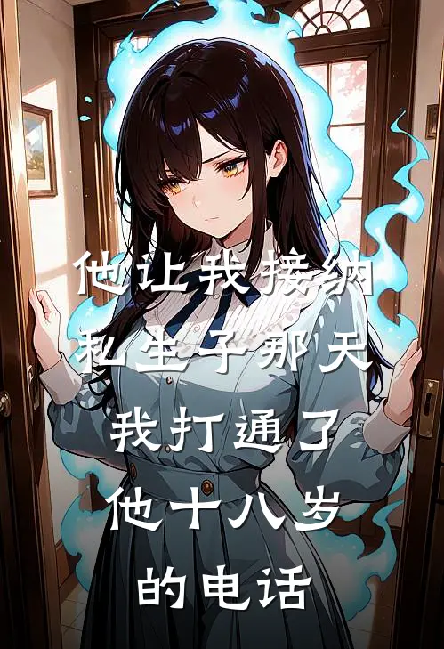 他让我接纳私生子那天，我打通了他十八岁的电话