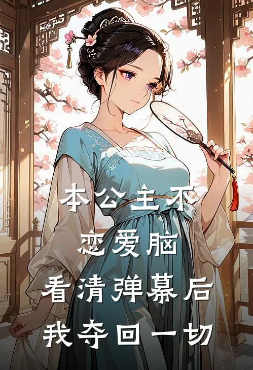 本公主不恋爱脑，看清弹幕后我夺回一切