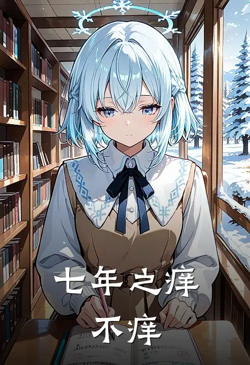 七年之痒，不痒