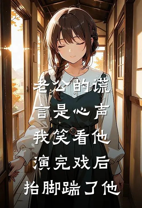 老公的谎言是心声，我笑看他演完戏后，抬脚踹了他
